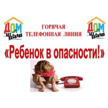 Телефон доверия «Ребенок в опасности»
