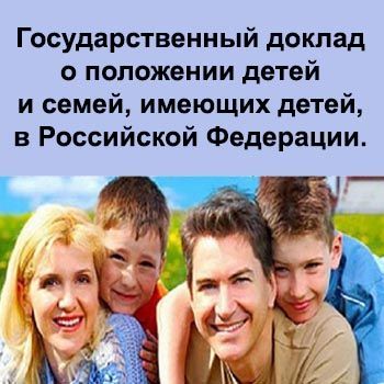 Государственный доклад о положении детей и семей, имеющих детей, в Российской Федерации за 2017 год