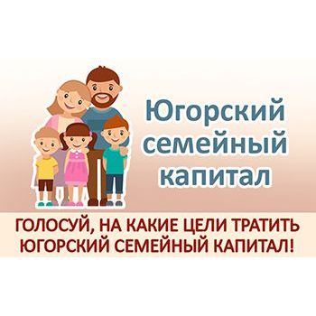 Общественное голосование о расширении возможностей использования средств Югорского семейного капитала