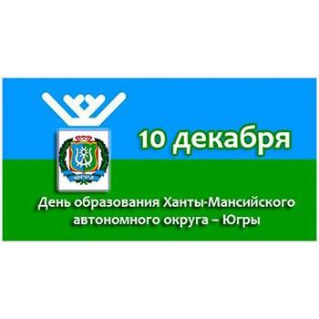 10 декабря – день образования  Ханты-Мансийского автономного округа – Югры
