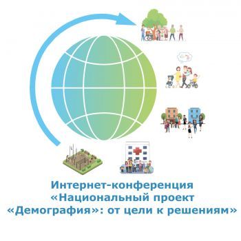 Интернет-конференция «Национальный проект «Демография»: от цели к решениям»