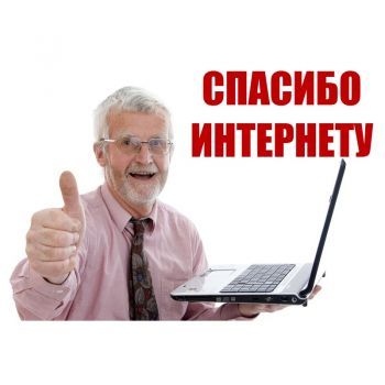 Шестой Всероссийский конкурс «Спасибо интернету»