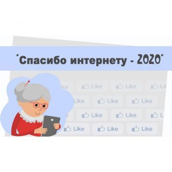 VI Всероссийский конкурс личных достижений пенсионеров в сфере компьютерной грамотности «Спасибо интернету – 2020»