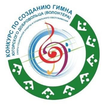Создание Гимна Югорских добровольцев (волонтеров) сферы социальной защиты и социального обслуживания
