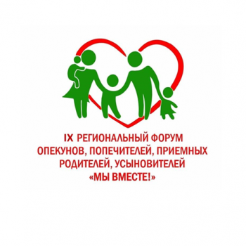 IX Региональный форум опекунов, приемных родителей, усыновителей «Мы вместе»!