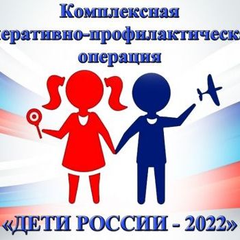 Оперативно-профилактическая операция «Дети России – 2022» 