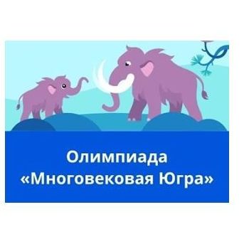 Всероссийская историко-краеведческая олимпиада «Многовековая Югра»