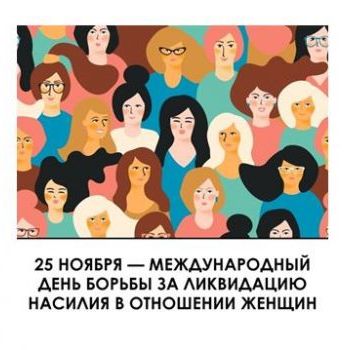 25 ноября - Международный день борьбы за ликвидацию насилия в отношении женщин. 