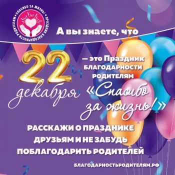 22 Декабря - Всероссийский праздник благодарности родителям «Спасибо за жизнь!»