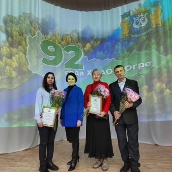 Награждение сотрудников учреждений социального обслуживания в честь празднования Дня образования Ханты-Мансийского автономного округа – Югры
