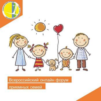 Всероссийский онлайн форум приемных семей