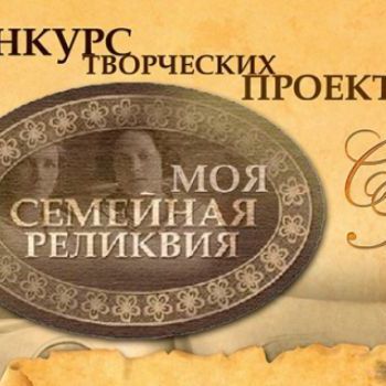 XI Всероссийский конкурс «Моя семейная реликвия»