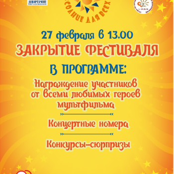 Фестиваль «Солнце для всех»