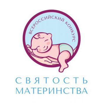 Всероссийский конкурс «Святость материнства».