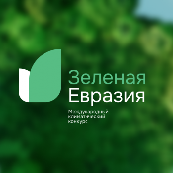 «Зеленая Евразия» 
