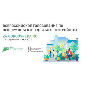 Всероссийское онлайн-голосование граждан по выбору общественных территорий, подлежащих благоустройству в 2024 году
