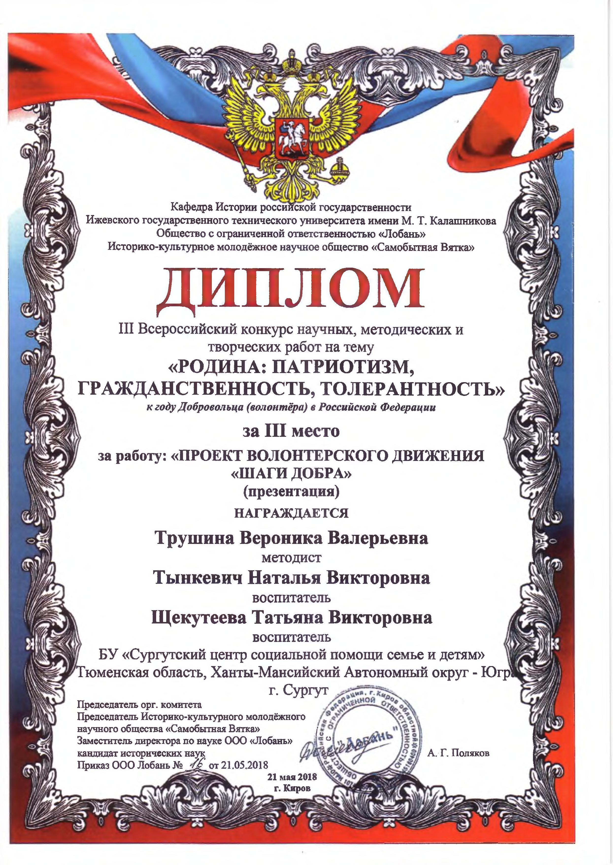 Диплом за III место III Всероссийского конкурса научных, методических и творческих работ