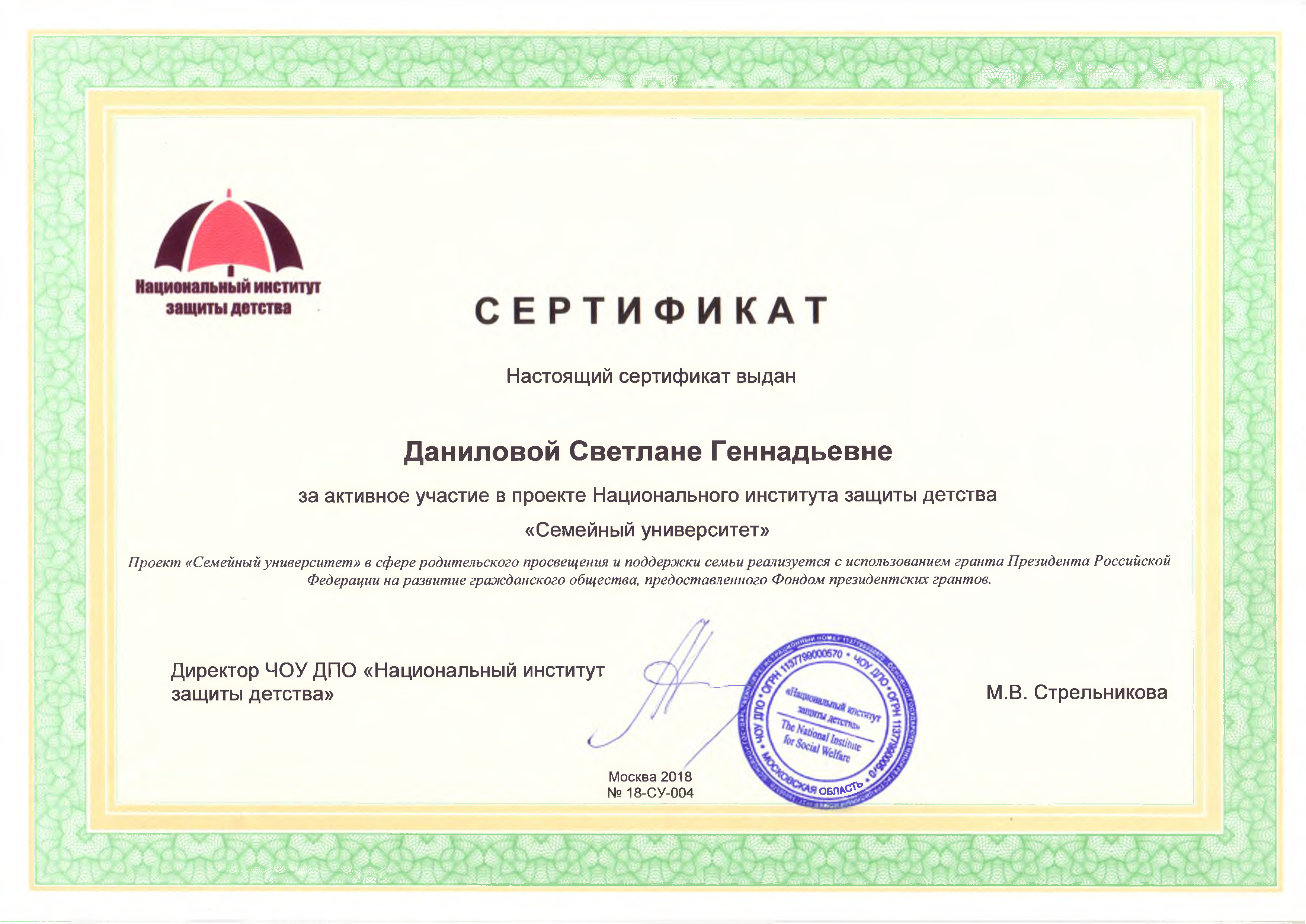 Сертификат за активное участие в проекте Национального института защиты детства
