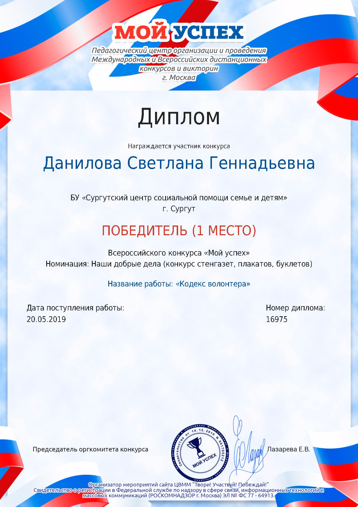 Диплом победителя (1 место) Всероссийского конкурса «Мой успех», Москва 2019