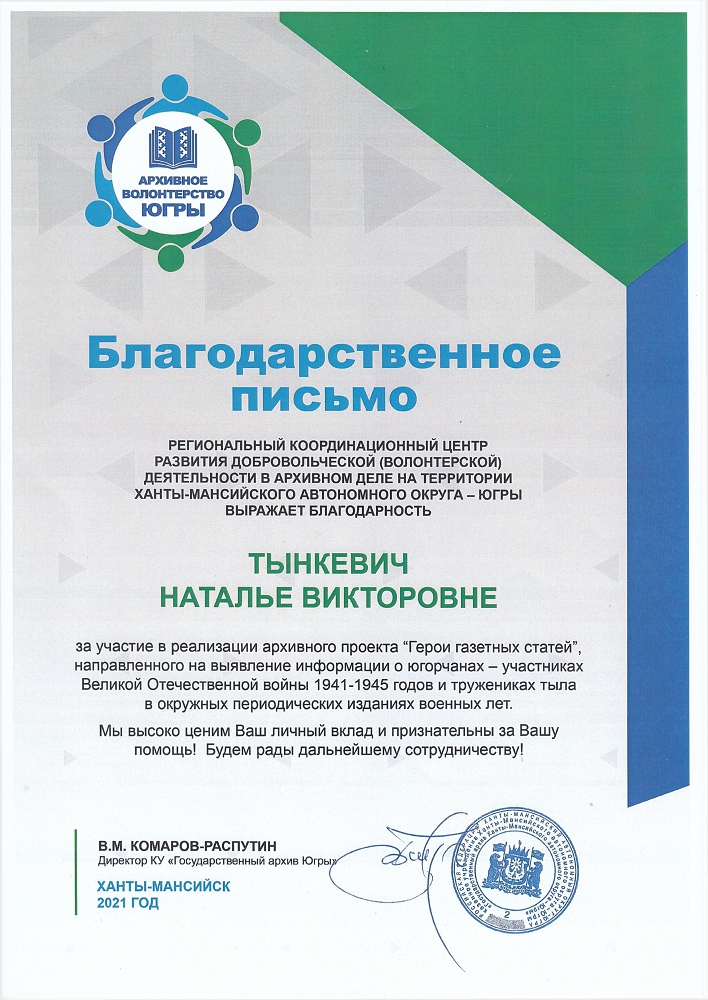 Региональный координационный центр развития добровольческой (волонтерской) деятельности в архивном деле на территории Ханты-Мансийского автономного округа - Югры