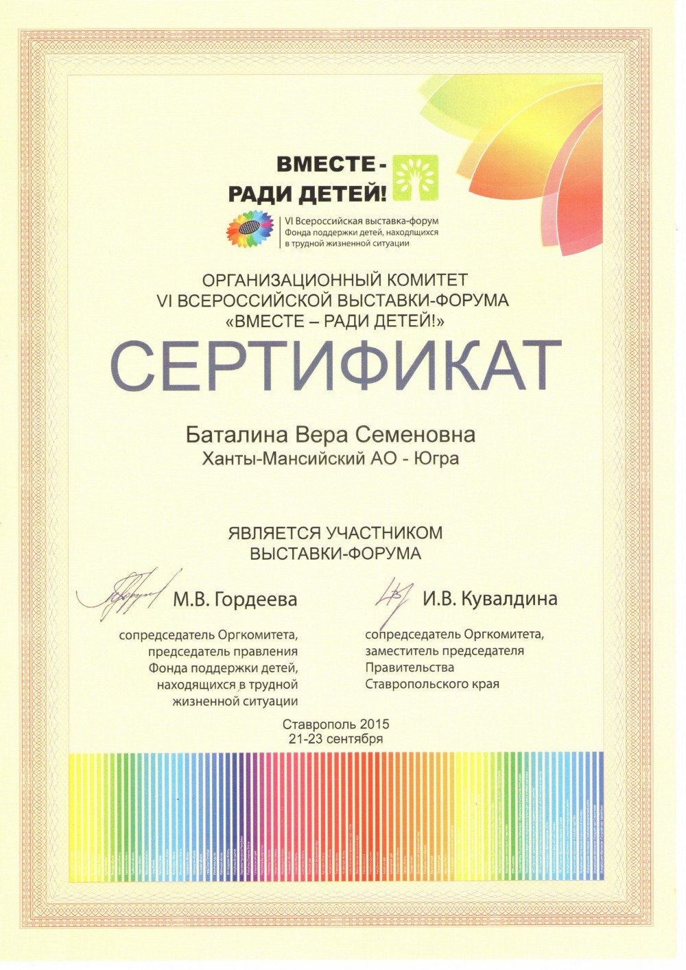 Сертификат за участие в VI Всероссийской выставке-форуме Вместе ради детей! г.Ставрополь, 2015