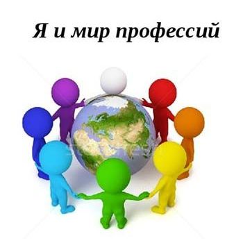 Анонс мероприятия «Я и мир профессий» — Новости и события — Сургутский центр социальной помощи семье и детям