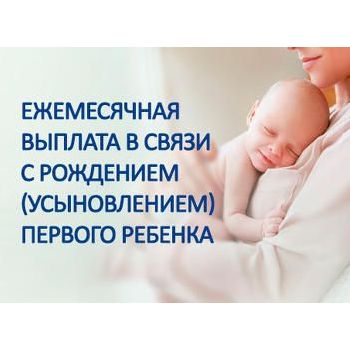 Уважаемые получатели ежемесячной денежной выплаты в связи с рождением (усыновлением) первого ребенка!