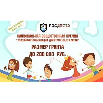 Конкурсный отбор на присуждение  Национальной общественной премии  «Российские организации, дружественные к детям»