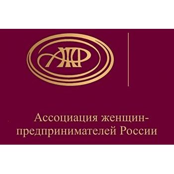Всероссийские конкурсы  общероссийской общественной организации  «Ассоциация женщин-предпринимателей России»
