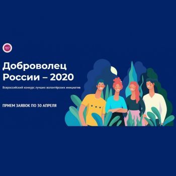 Всероссийский конкурс волонтерских инициатив «Доброволец России»