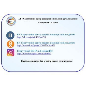 БУ "Сургутский центр социальной помощи семье и детям" в социальных сетях