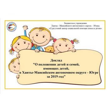 Доклад «О положении детей и семей, имеющих детей, в Ханты-Мансийском автономном округе - Югре за 2019 год»