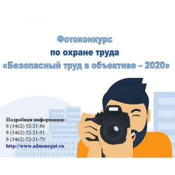 Интернет-фотоконкурс по охране труда «Безопасный труд в объективе – 2020»