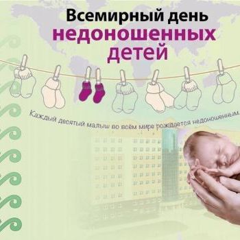 Международный день недоношенных детей - 17 ноября! 