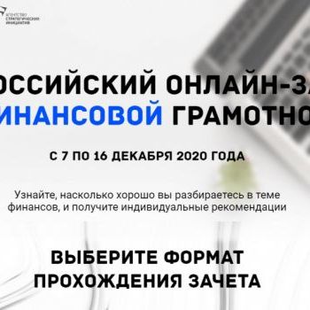 Анонс‌ ‌Всероссийского онлайн-зачета по финансовой грамотности для населения