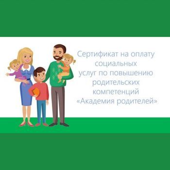 Сертификат на оплату социальных услуг по повышению родительских компетенций «Академия родителей»
