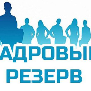 Конкурс на формирование кадрового резерва должностей государственной гражданской службы Ханты-Мансийского автономного округа - Югры