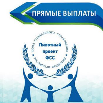 О реализации на территории Российской Федерации  пилотного проекта по выплатам пособий органами Фонда социального страхования Российской Федерации