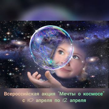 Всероссийская акция «Мечты о космосе»