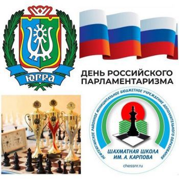 Интернет-турнире по шахматам, посвященном Дню образования Думы Югры и Дню российского парламентаризма