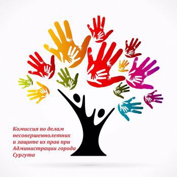 Комиссия по делам несовершеннолетних и защите их прав при Администрации города Сургута