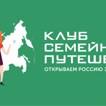 Всероссийский конкурс творческих работ  «Открываем Россию заново. Всей семьей!»