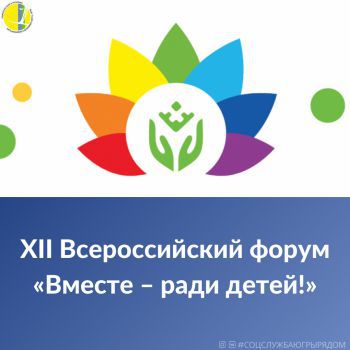 XII Всероссийский форум «Вместе – ради детей!»