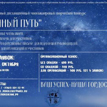 II Международный дистанционный многожанровый  творческий конкурс  «Млечный путь»