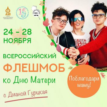Всероссийский флешмоб ко Дню матери (28 ноября 2021)