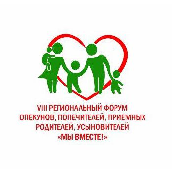 VIII Региональный форум опекунов, попечителей, приемных родителей, усыновителей «Мы вместе!»