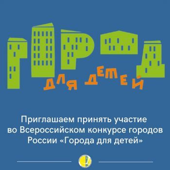Всероссийский конкурс городов России «Города для детей»