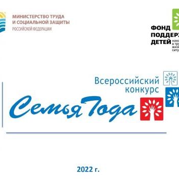 Всероссийский конкурс «Семья года-2022»