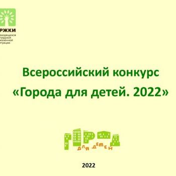 «Всероссийский конкурс городов России «Города для детей.2022»