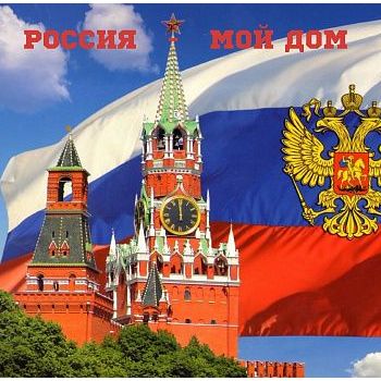 Югорчан приглашают принять участие в конкурсе рисунков  «Россия – мой дом»
